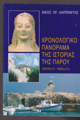 Χρονολογικό πανόραμα της ιστορίας της Πάρου (5000 π.χ - 1850 μ.χ)