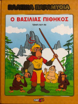 Ο Βασιλιάς Πίθηκος