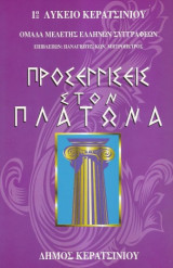 Προσεγγίσεις στον Πλάτωνα