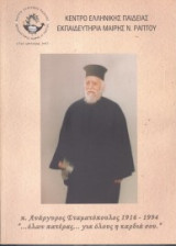 Π. Ανάργυρος Σταματόπουλος 1916-1994…Όλων Πατέρας…Για όλους η καρδιά σου