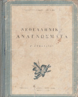 Νεοελληνικά Αναγνώσματα - Γ' Γυμνασίου