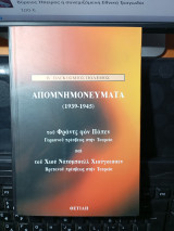 Απομνημονεύματα (1939-1945) του Φράντς φον Πάπεν και Χιού Νατσμπουλλ Χιούγκεσσεν.