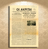 Εφημερίδα ΟΙ ΑΚΡΙΤΑΙ (1.8.1967) - 15θήμερος πολιτική, οικονομική και κοινωνική Νεστορίου Καστοριάς / Kastoria, Castoria, Νεστόριο, Μακεδονία