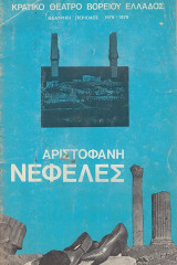 Αριστοφάνη Νεφέλες