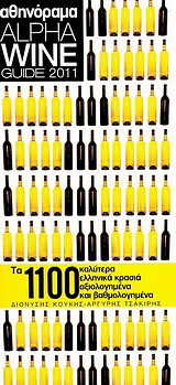 Alpha Wine Guide 2011: Τα 1100 καλύτερα ελληνικά κρασιά αξιολογημένα και βαθμολογημένα
