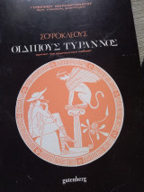 Οιδίπους Τύραννος Σοφοκλέους, έκδοση 2η (κριτική και ερμηνευτικη εκδοση)