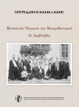 Μοναστικά τάγματα του μωαμεθανισμού: Οι δερβίσηδες