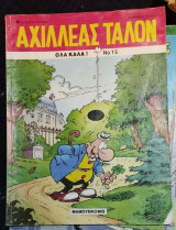 Αχιλλέας Ταλόν Νο 15 Όλα καλά!