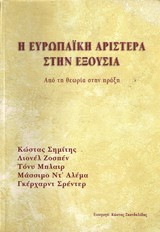Η ευρωπαϊκή αριστερά στην εξουσία