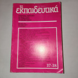 Τα εκπαιδευτικα # 37-38