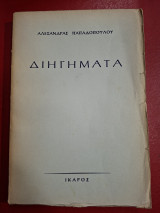 Διηγήματα