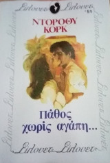 Πάθος χωρίς αγάπη… Σίλουετ Νο 51