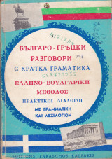 Ελληνο - Βουλγαρική μέθοδος. Πρακτικοί διάλογοι με γραμματική και λεξιλόγιον
