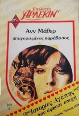 Απαγορευμένος παράδεισος Επιλογές Νο 1