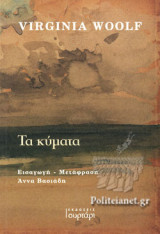 ΤΑ ΚΥΜΑΤΑ