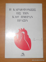 Η καρδιοτόνωσις εις την καθ΄ ημέραν πράξιν