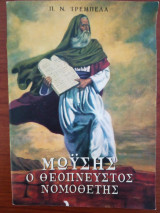 Μωϋσής, ο Θεόπνευστος Νομοθέτης
