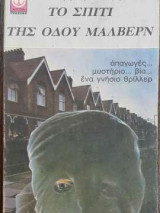 Το σπίτι της οδού Μάλβερν