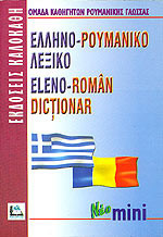 Ελληνο-ρουμανικό λεξικό (Νεο Μινι)
