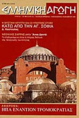 ΕΛΛΗΝΙΚΗ ΑΓΩΓΗ ΤΕΥΧΟΣ 3/56 ΝΟΕΜΒΡΙΟΣ 2001 - ΗΠΑ. ΕΝΑΝΤΙΟΝ ΤΡΟΜΟΚΡΑΤΙΑΣ