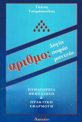 Αριθμολογία, αριθμοσοφία, αριθμομαντεία