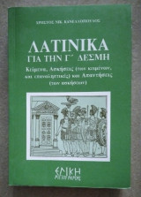 Λατινικά για την Γ' Δέσμη