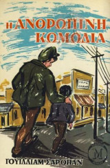 Ανθρώπινη κωμωδία