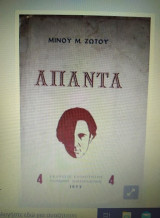 Απαντα Μινου. Μ. Ζωτου