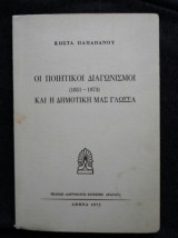 Οι ποιητικοί διαγωνισμοί και η δημοτική μας γλώσσα (1851-1873)