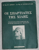Οι Σπαρτιάτες της Χιλής Σταύρος Δωρικός, Κώστας Χατζηγιαννάκης 2001 Ελεύθερη Σκέψις