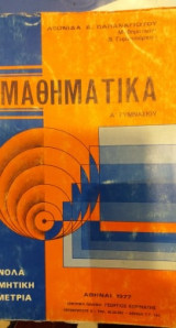 Μαθηματικά Α' Γυμνασίου