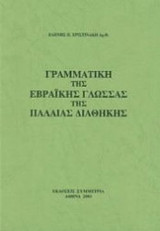 Γραμματική της Εβραικής γλώσσας της Παλαιάς Διαθήκης