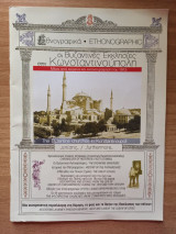 Οι βυζαντινες εκκλησιες στην Κωνσταντινούπολη μέσα απο κείμενα και εικονογράφηση του 1913