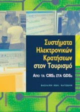 Συστήματα ηλεκτρονικών κρατήσεων στον τουρισμό