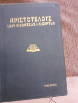 Αριστοτελους περι αισθησεως και αισθητων