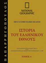 National Geographic - Ιστορία του ελληνικού έθνους 479 Π.Χ. - 421 Π.Χ.