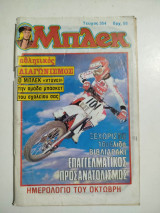 Μπλεκ τεύχος 354