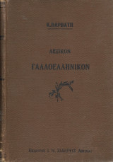 Γαλλοελληνικόν Λεξικόν Κ.Βαρβάτη 1922