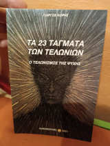 Τα 23 τάγματα των τελωνείων