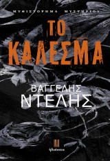 Το κάλεσμα