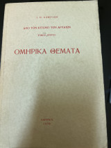 Ομηρικά θεματα Από τον κόσμο των αρχαίων (τόμος πρώτος)
