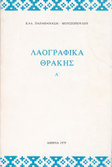 Λαογραφικά Θράκης Α΄ Καλ. Παπαθανάση- Μουσιοπούλου