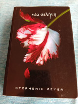 Νέα σελήνη Stephenie Meyer Στέφανι Μέϊερ