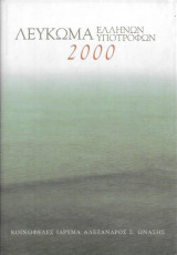 Λεύκωμα Ελλήνων Υποτρόφων 2000