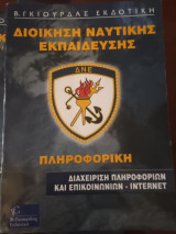 Διαχείριση Πληροφοριών και Επικοινωνιών - Internet : Βιβλίο Μαθητή