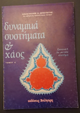 Δυναμικό συστήματα και χάος