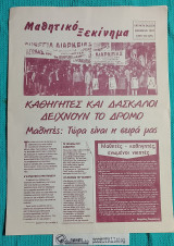 Μαθητικό Ξεκίνημα : Καθηγητές και Δάσκαλοι Δείχνουν το Δρόμο (Έκτακτη Έκδοση)