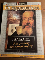 Οι πρωτοπόροι τεύχος 19 γαλιλαίος
