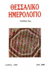 Θεσσαλικό Ημερολόγιο Τόμος 35ος