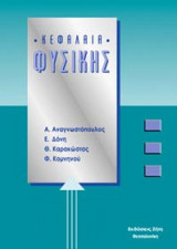 Κεφάλαια φυσικής